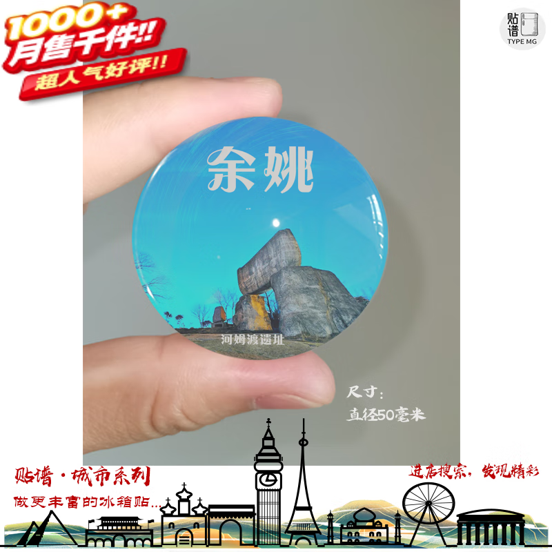 贴旅游纪念品浙江余姚河姆渡遗址四明湖冰箱贴定制伴手礼 余姚圆形