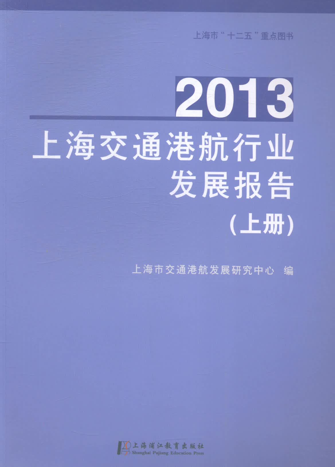 2013上海交通港航行业发展报告 小说 书籍