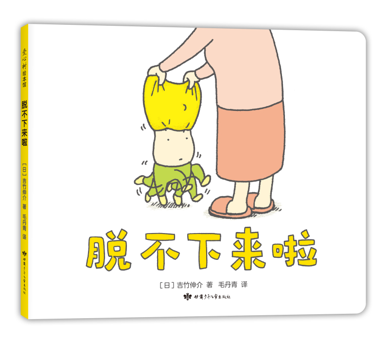 吉竹伸介：脱不下来啦（精装）想象力绘本 3-6岁 爱心树童书