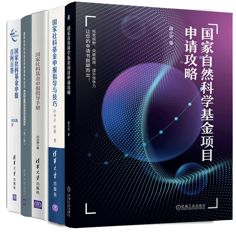 国家自然科学基金项目申请攻略+国家自然科学基金申请指导与技巧+国家社科基金申报指导与技巧+指导手册+百问百答书籍