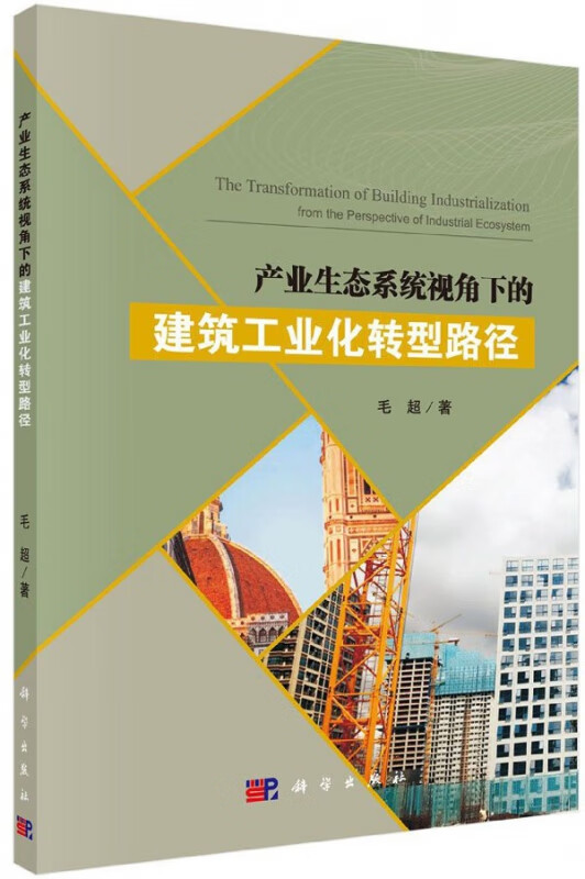 产业生态系统视角下的建筑工业化转型路径