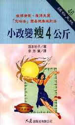 预售 宫本裕子小改变瘦4公斤大展