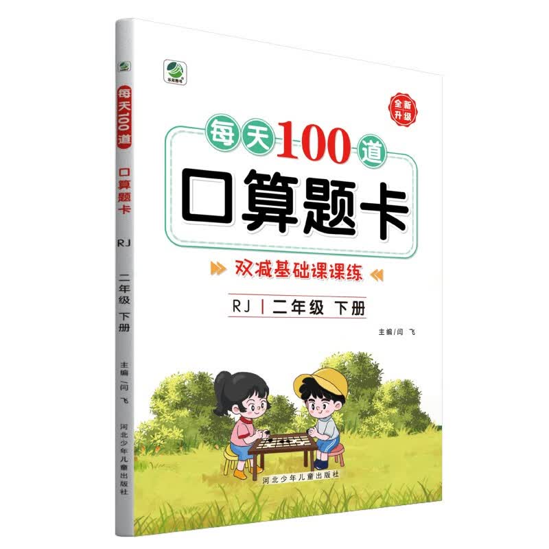 每天100道口算题卡(2下RJ全新升级)