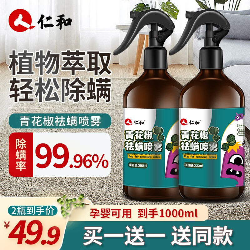 【实付9.9包邮】仁和青花椒除螨喷雾500ml*2（含赠）