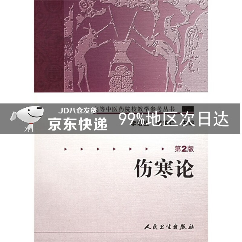 高等中医药院校教学参考丛书·伤寒论（二版）