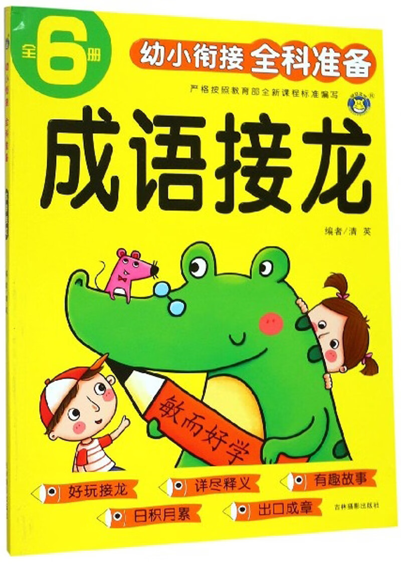 成语接龙/幼小衔接全科准备