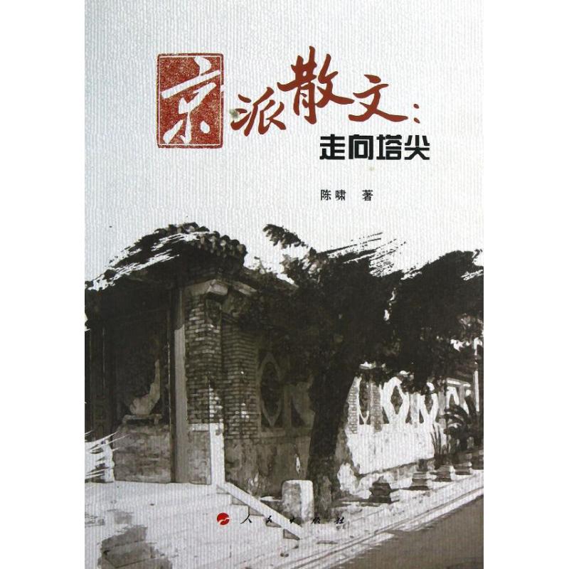 京派散文:走向塔尖