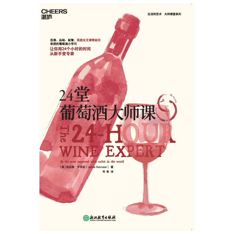 24堂葡萄酒大师课