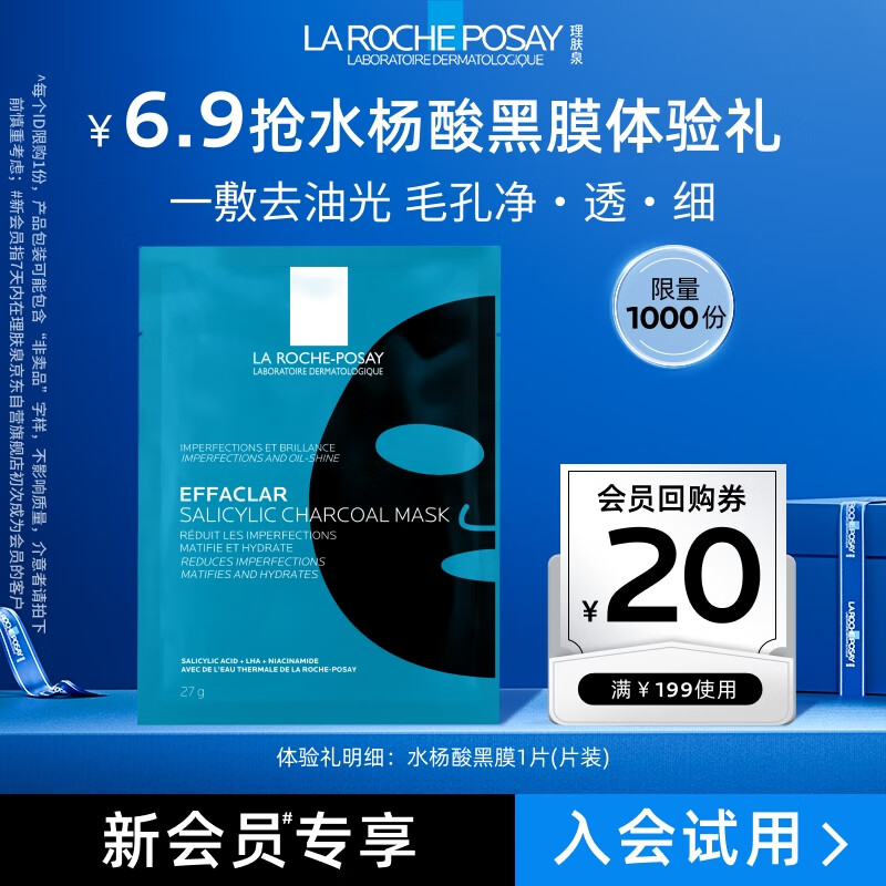 理肤泉 水杨酸黑膜清痘修复面膜单片 尝鲜体验装