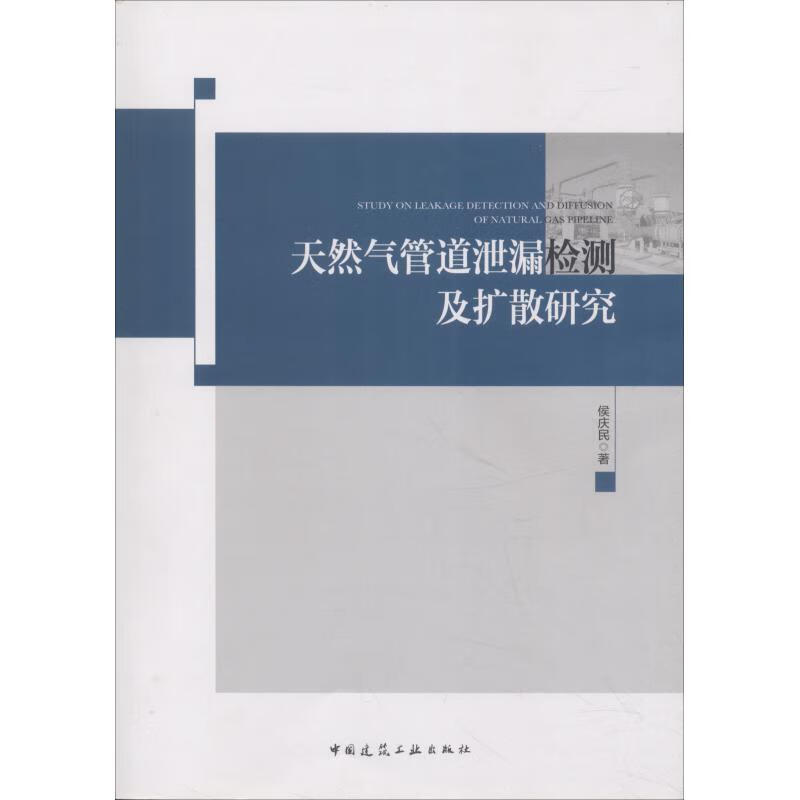 天然气管道泄漏检测及扩散研究