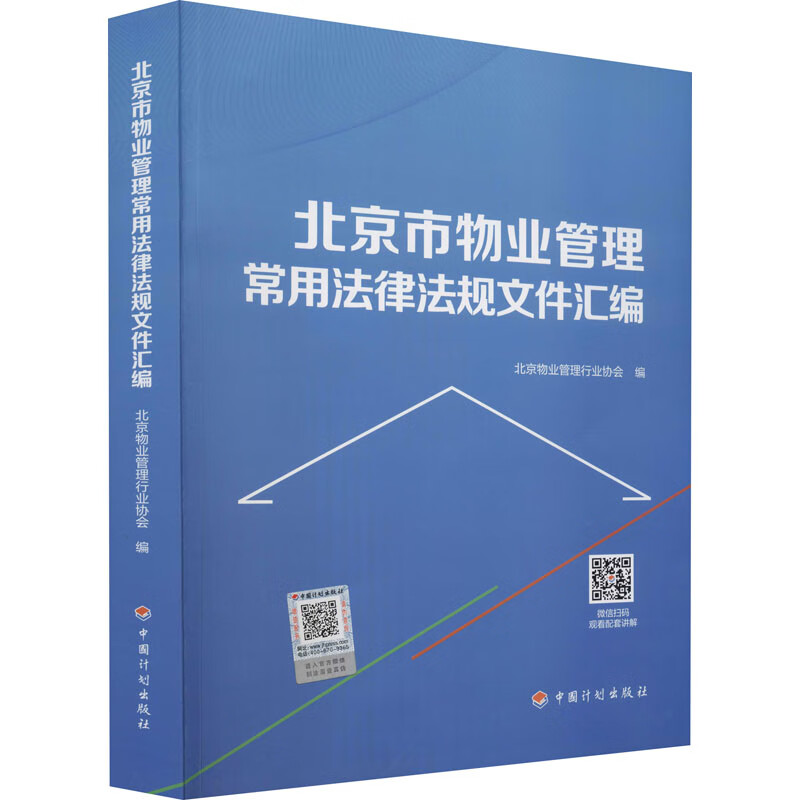 北京市物业管理常用法律法规文件汇编 北京物业管理行业协会 编 书籍