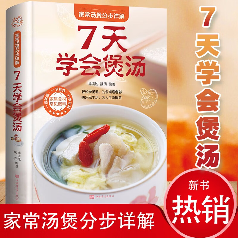【彩图全解】7天学会煲汤 美味养生营养食谱书籍大全 健康合理饮食计划大全蔬菜畜肉水产菌藻水果汤书籍