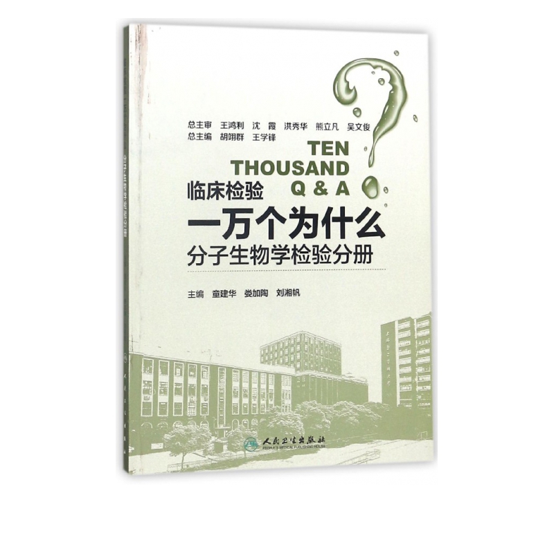临床检验一万个为什么(分子生物学检验分册)