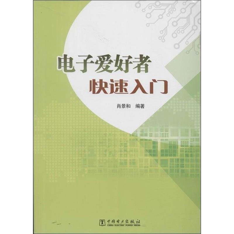电子爱好者快速入门 肖景和 编著【正版书】