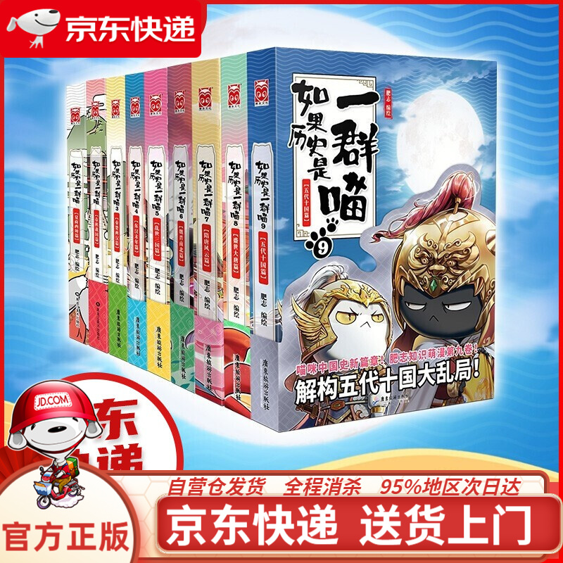 【正版现货】如果历史是一群喵全套10册 肥志著 大陆动漫历史系列书籍 幽默风趣萌的华夏历史 吸猫人士喜欢的书如果历史是一群喵910一群猫的历史书 宋辽金夏篇 如果历史是一群喵1-9套装