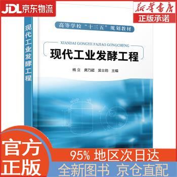 【全新正版畅销书籍】现代工业发酵工程（杨立） 杨立 化学工业出版社
