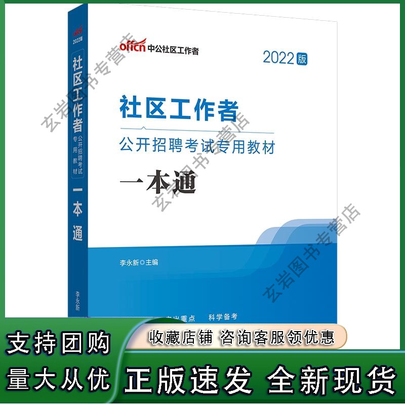 n2022社区工作者公开招聘考试:一本通
