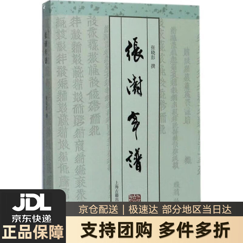 【 送货上门】张澍年谱 张晓彭 著  上