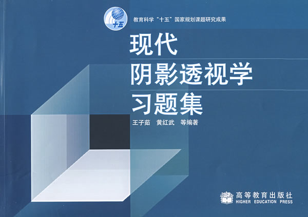 现代阴影透视学习题集 王子茹 等编著【正版书】