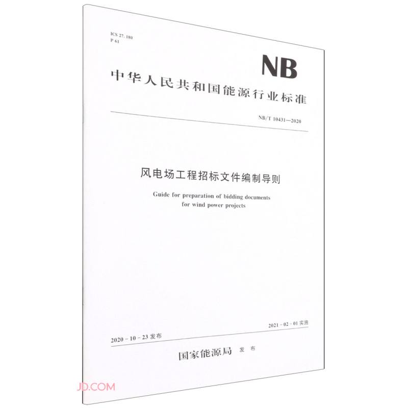 风电场工程招标文件编制导则（NB/T 10431—2020）Guide for preparat