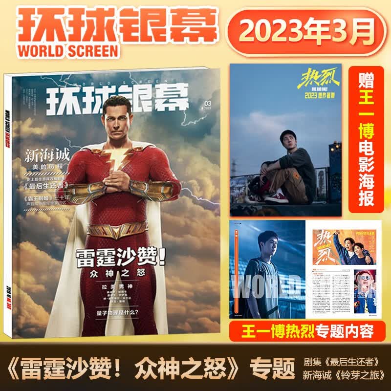 现货 环球银幕杂志 2023年3月赠王一博《热烈》海报 雷霆沙赞专题