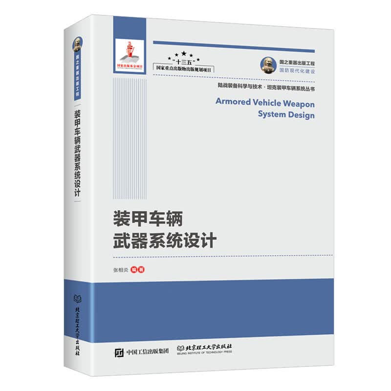 装甲车辆武器系统设计/国之重器出版工程
