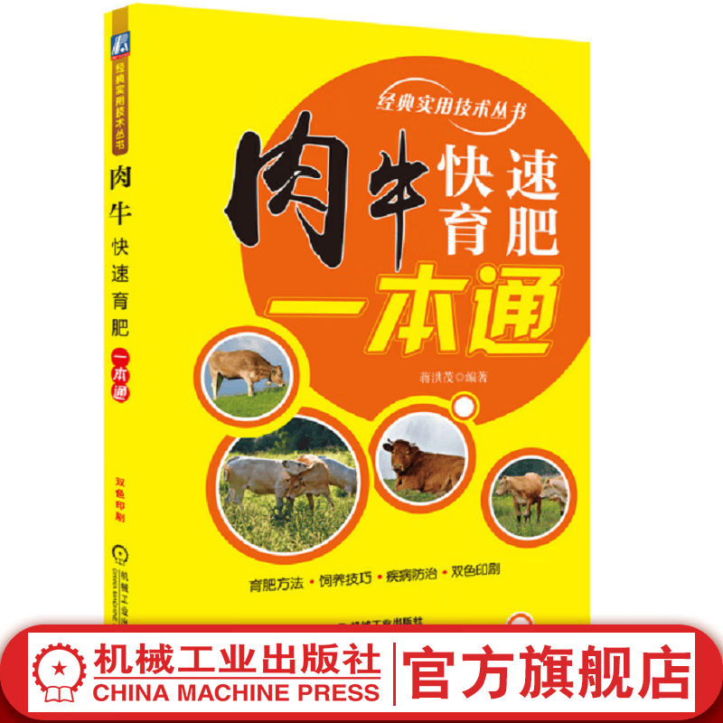肉牛快速育肥一本通