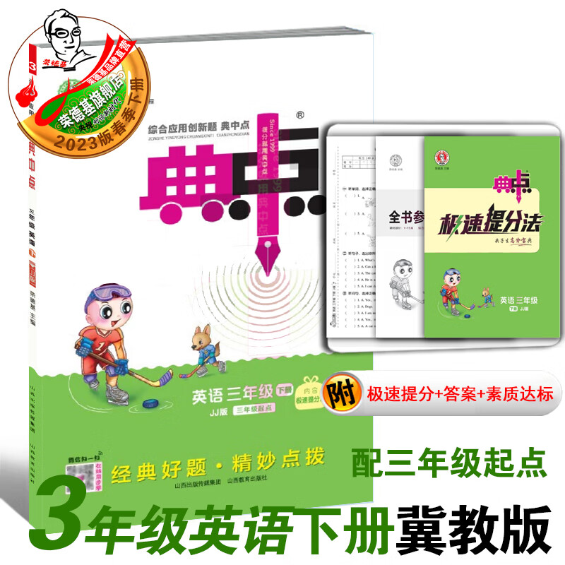 2023春季新书典中点三年级下册英语人教PEP版冀教版外研版沪教版北京版科普版人教精通版课外配套同步练习册 三下英语冀教版