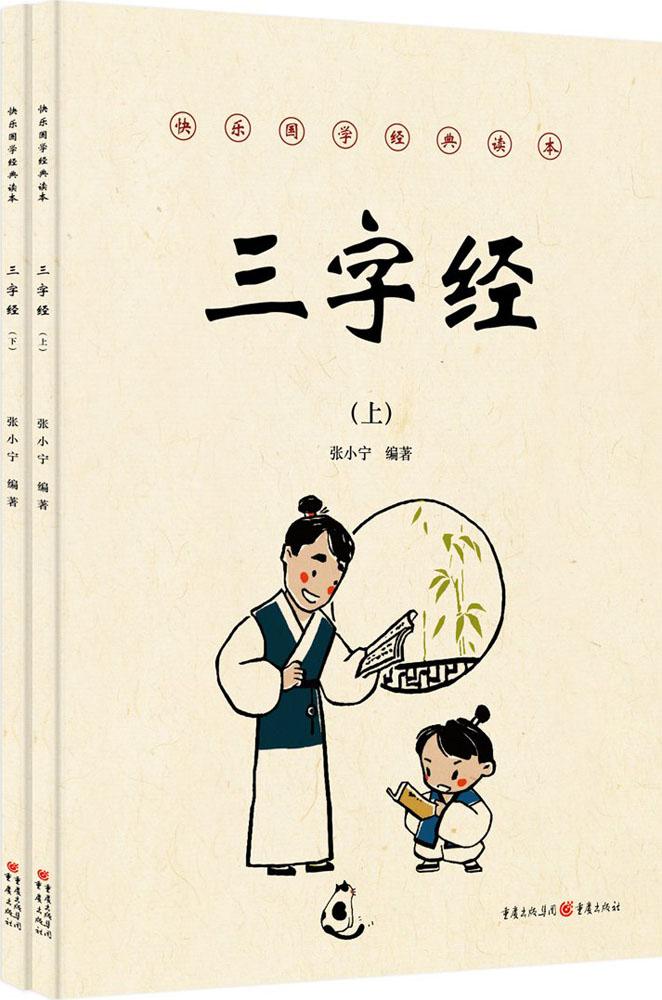 三字经 童书 张小宁 著 重庆出版社 9787229129057
