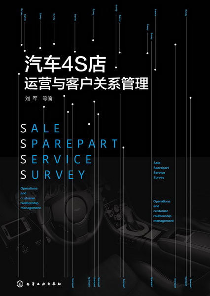 汽车4S店运营与客户关系管理 刘军 等编