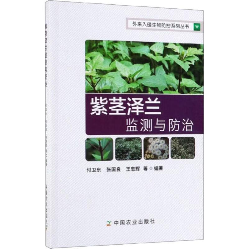 紫茎泽兰监测与防治