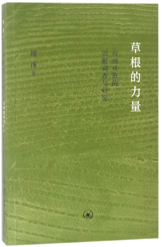 草根的力量(台州戏班的田野调查与研究)