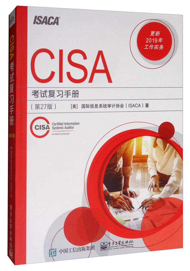 CISA考试复习手册（第27版）