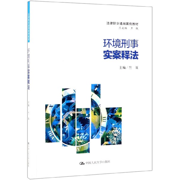 环境刑事实案释法(法律职业通用案例教材)