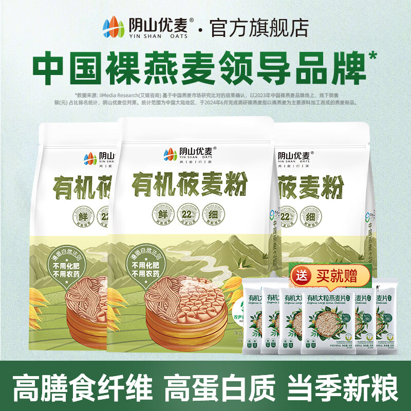 陰山優(yōu)麥 有機(jī)莜麥粉莜面粉1000g 純莜面內(nèi)蒙特產(chǎn)純莜面粉 粗糧雜糧無(wú)添加 囤貨實(shí)惠有機(jī)莜麥粉 1000g*3袋
