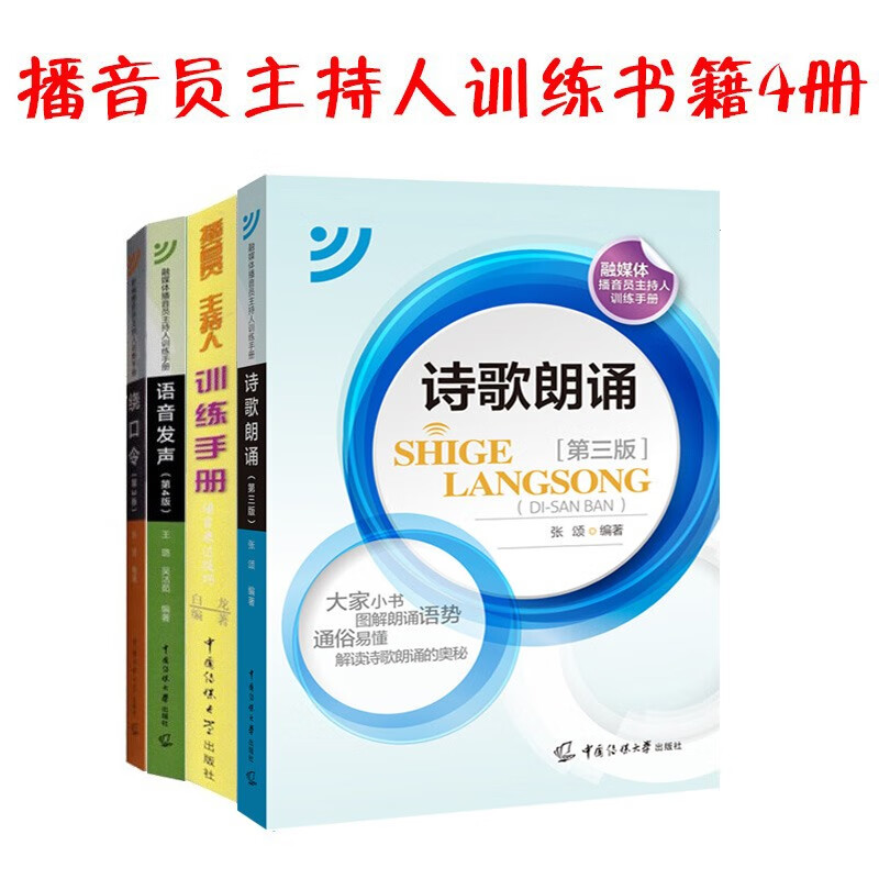 播音员主持人训练手册(绕口令3版)+语言表达技巧+语音发声第4版扫码+诗歌朗诵第3版（共4册） 中国传媒大学出版社