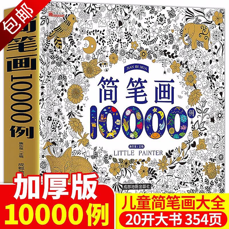 美术书法简笔画幼儿园学画画入门 简笔画10000例  定价49.8使用感如何?