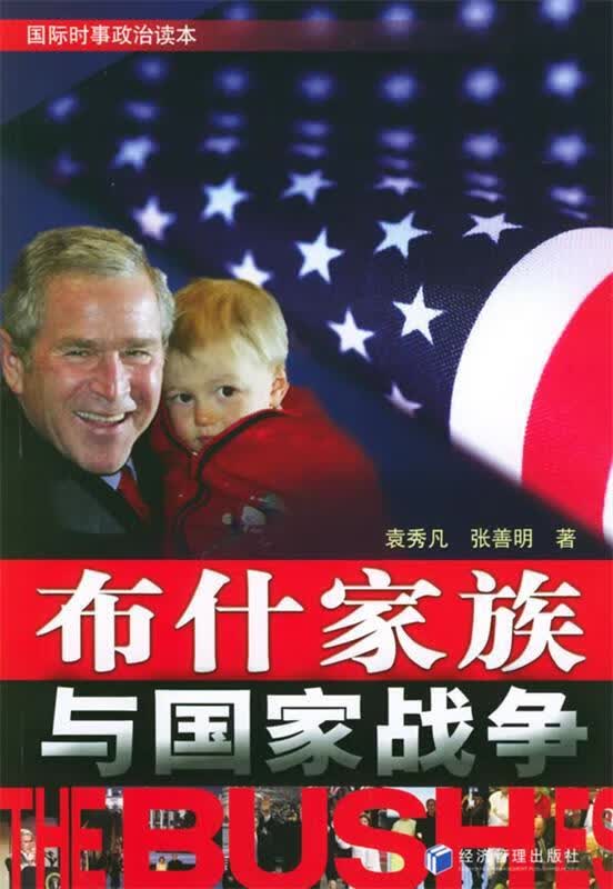 布什家族与国家战争 袁秀凡,张善明 著【正版书】