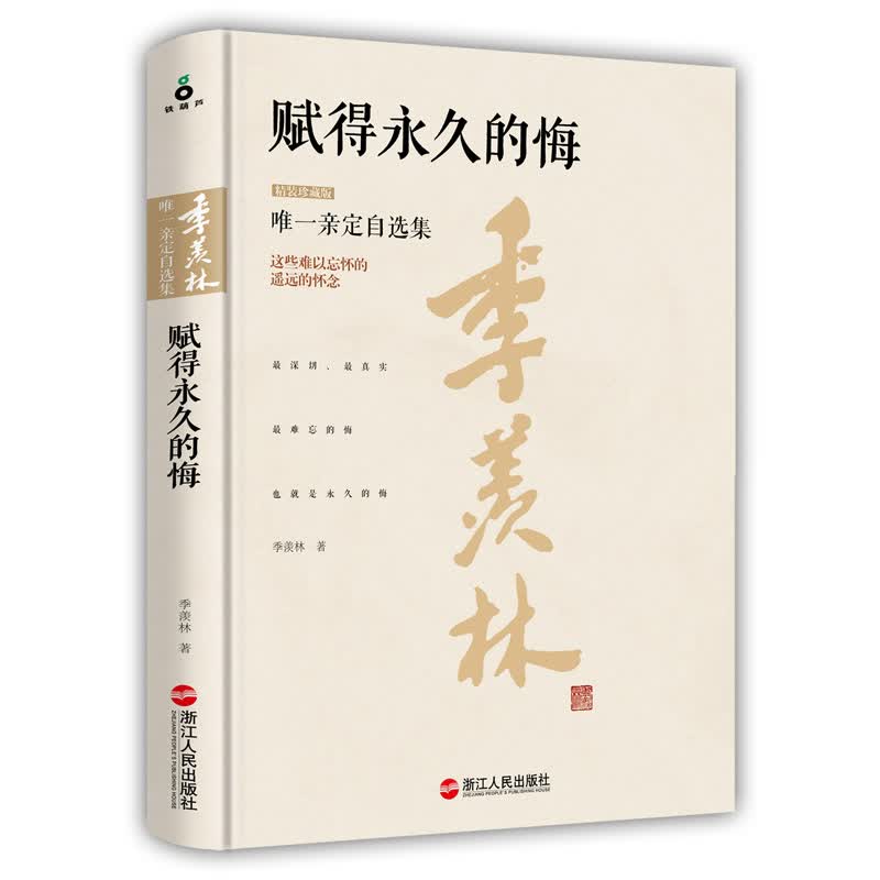 赋得的悔 （精装珍藏版） 国学/古籍 书籍