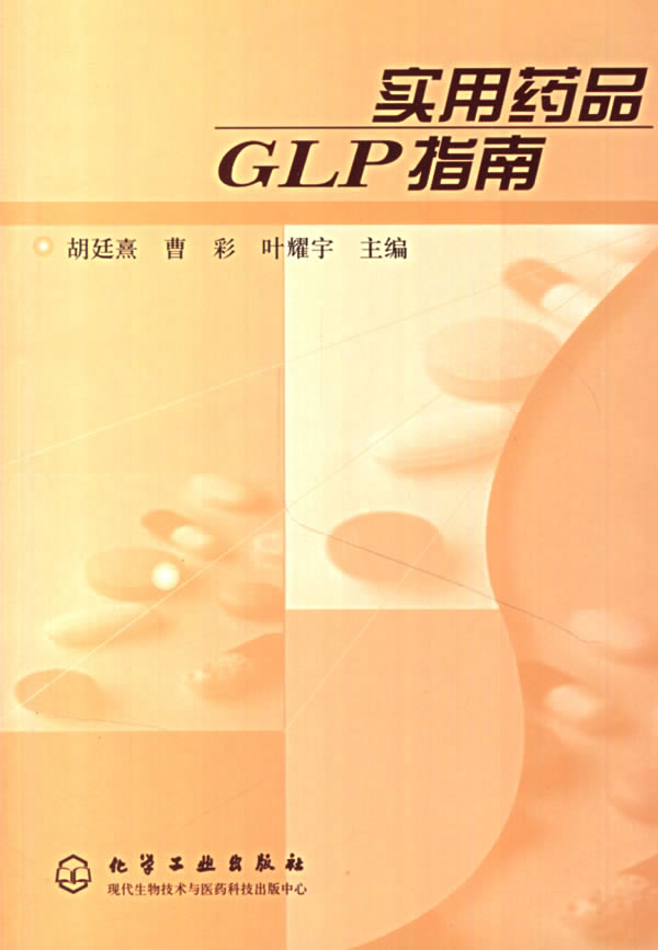 实用药品GLP指南 胡廷熹,曹彩,叶耀宇 主编【正版图书】