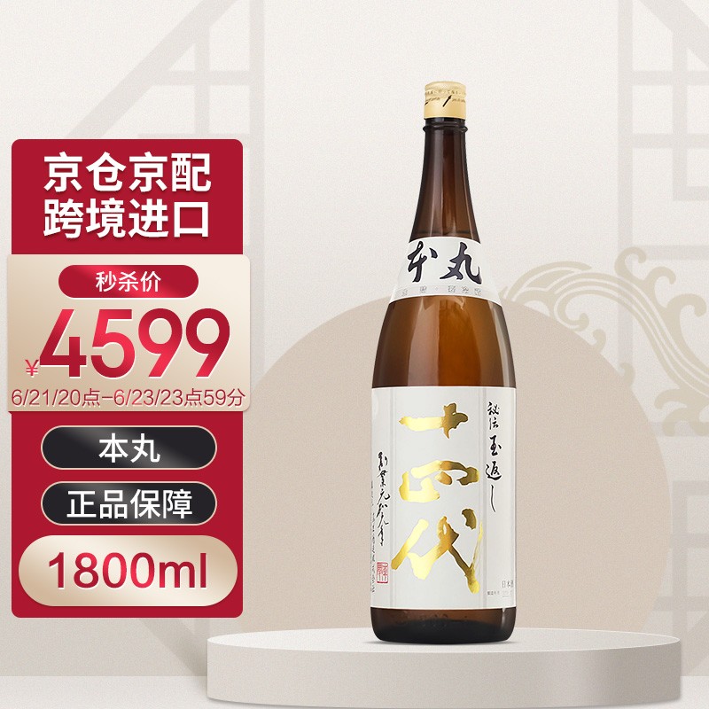 十四代（Juyondai）本丸 日本高端清酒 1.8L 原装进口高级洋酒 本酿造