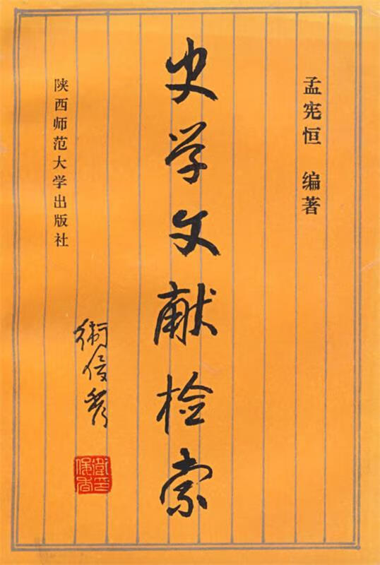 史学文献检索 孟宪恒 编著【正版】