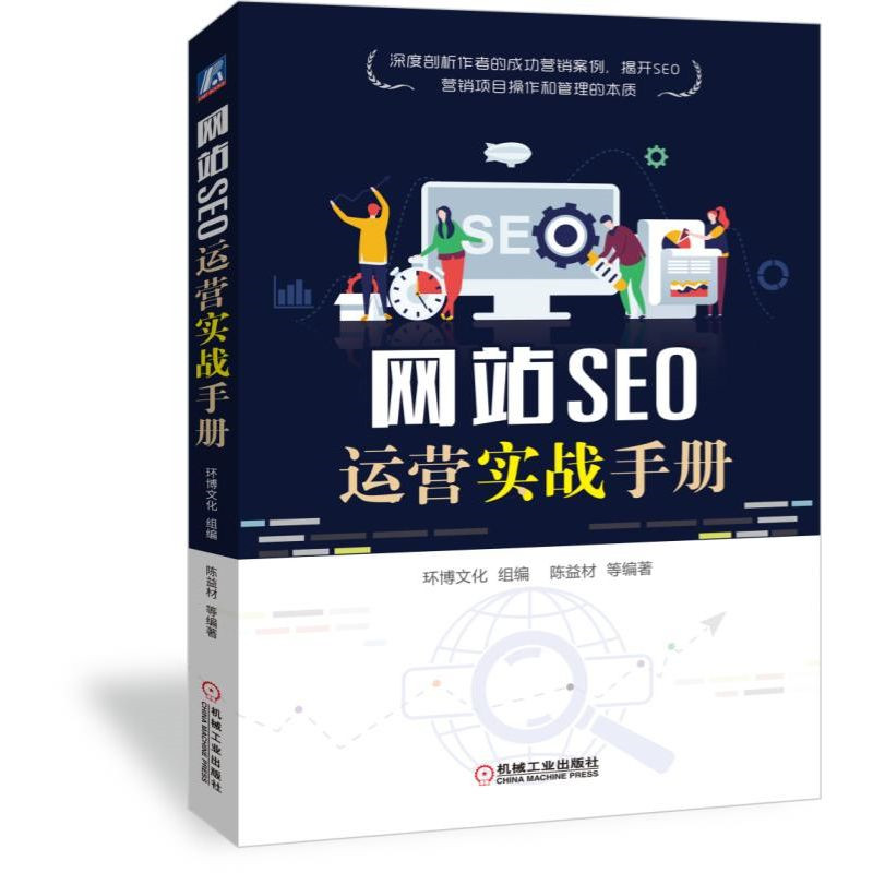 正版现货 网站SEO运营实战手册9787111633259机械工业