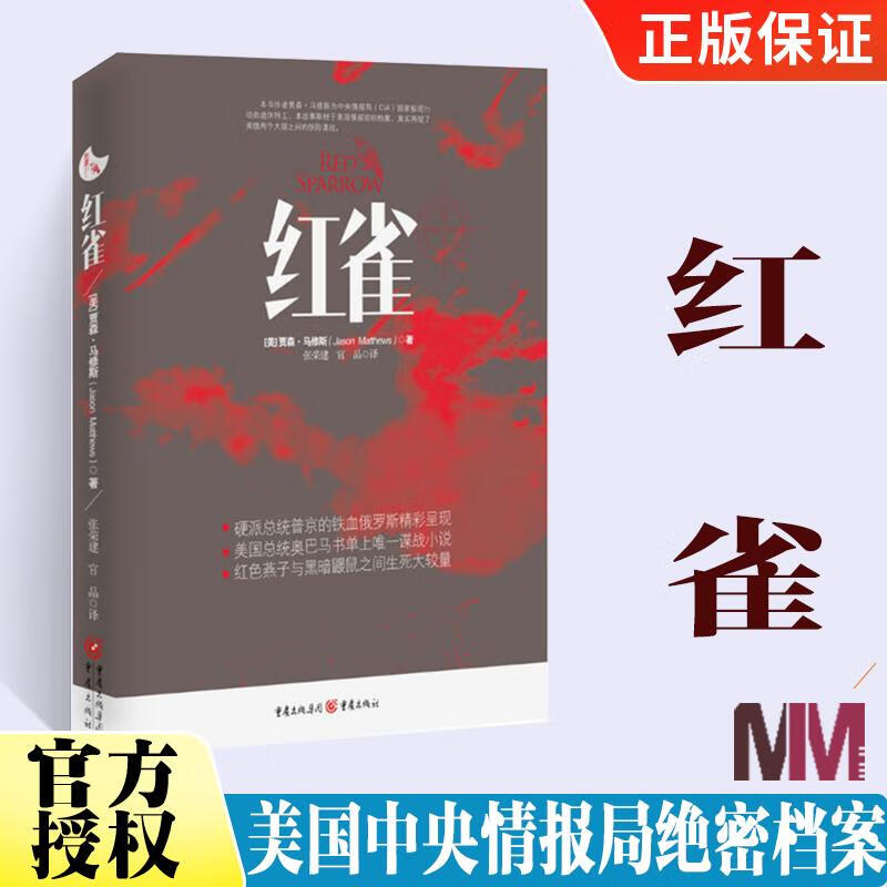 红雀 (美)贾森·马修斯悬疑谍战推理小说爱好者电影美国中央情报局绝密档案真实性和揭露的细节外国经典小说书排行榜