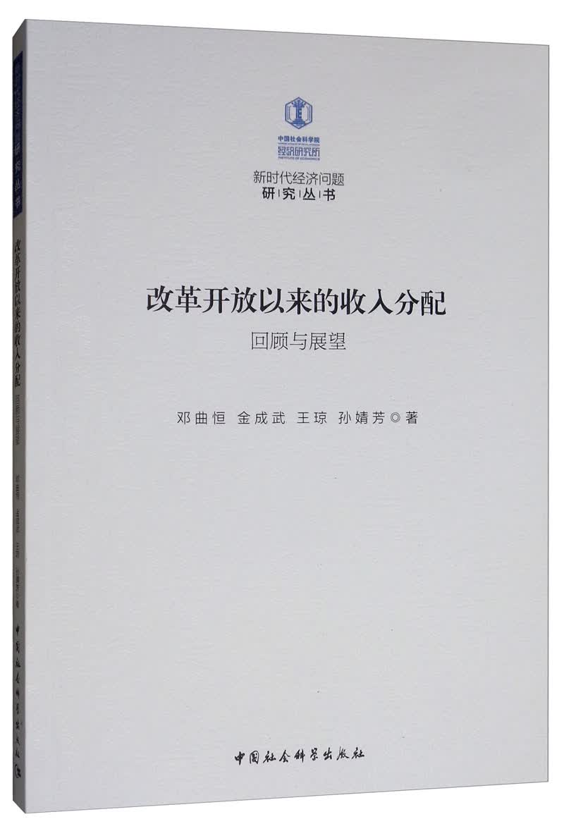 改革开放以来的收入分配：回顾与展望