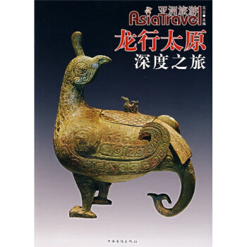 龙行太原深度之旅 瓦兰 编【正版书】