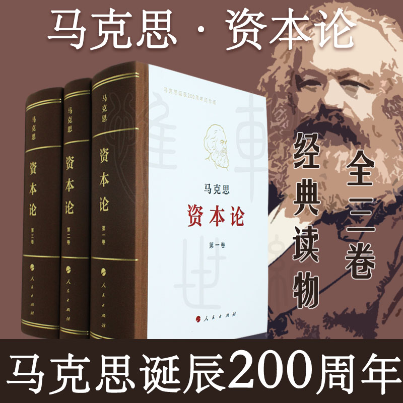 正版现货 资本论全三卷(典藏纪念版精装套装) 马克思资本论(第一卷)(第二卷)(第三卷)马克思主义哲