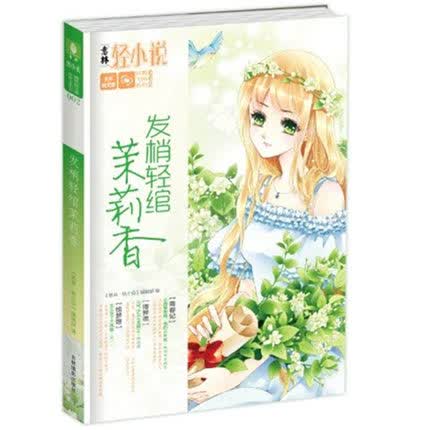 正版 现货【意林】发梢轻绾茉莉香 唯美 感动 催泪 青春