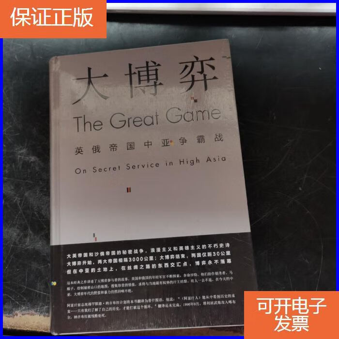 【保证正版】大博弈:英俄帝国中亚争霸战
