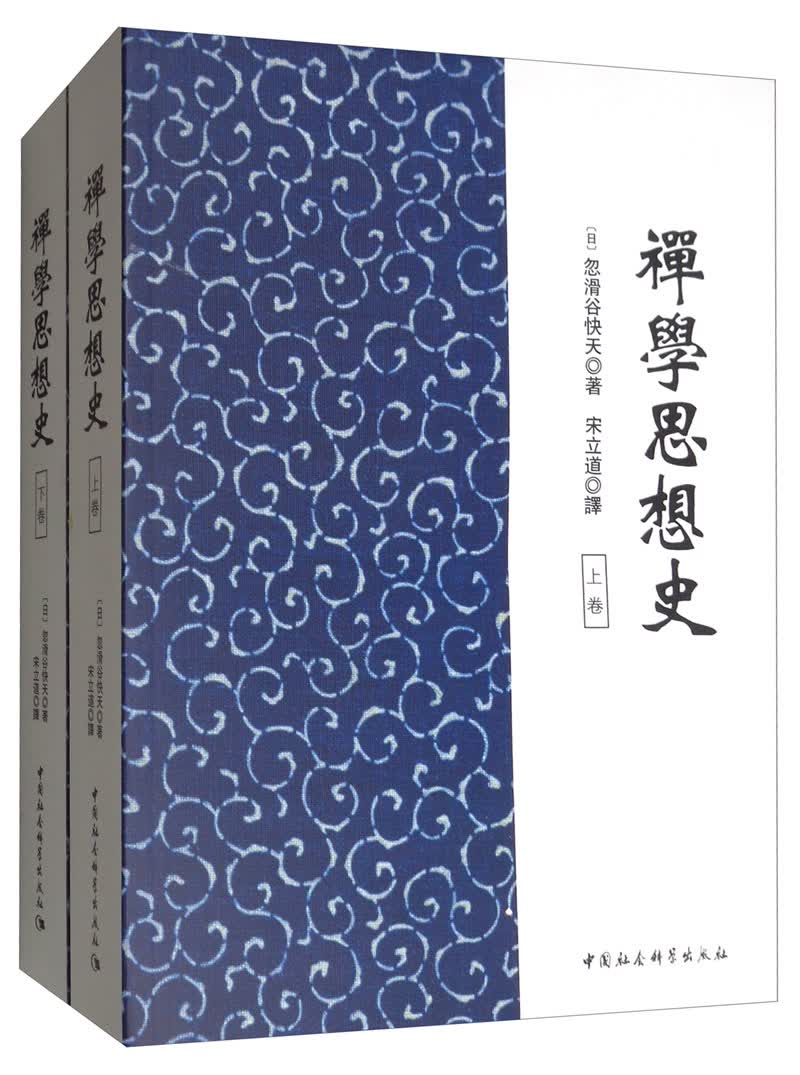禅学思想史（套装上下册）